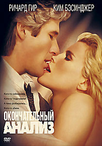 Окончательный анализ на DVD Окончательный анализ на DVD