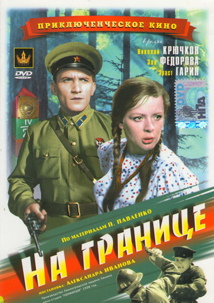 На границе на DVD На границе на DVD