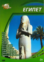 Изображение товара Города мира Египет (Гиза / Каир / Фивы / Луксор / Хургада / Мемфис / Красное море / Долина царей / Сафари на джипах / Переправа по Нилу / Синайский по