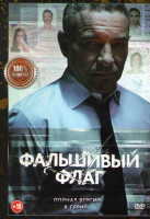 Изображение товара Фальшивый флаг (8 серий)