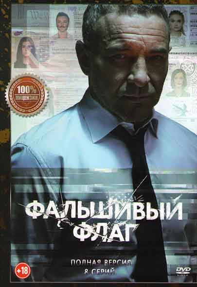 Фальшивый флаг (8 серий) на DVD