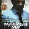 Фальшивый флаг (8 серий) на DVD