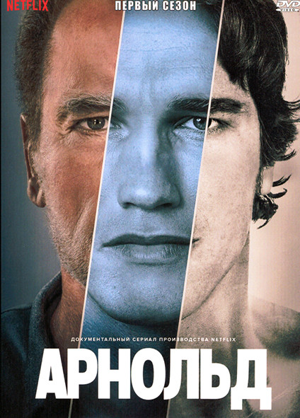 Арнольд 1 Сезон (3 серии) на DVD