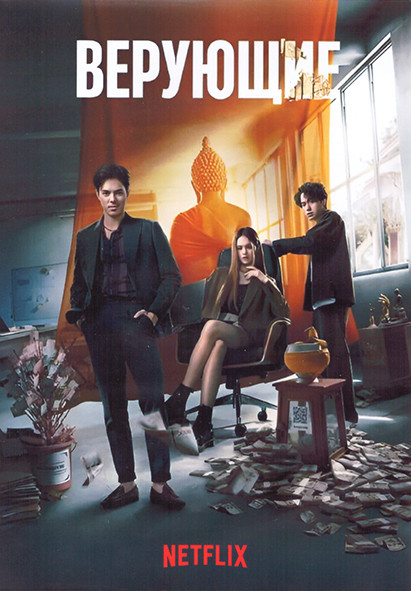 Верующие 1 Сезон (9 серий) (2DVD) на DVD