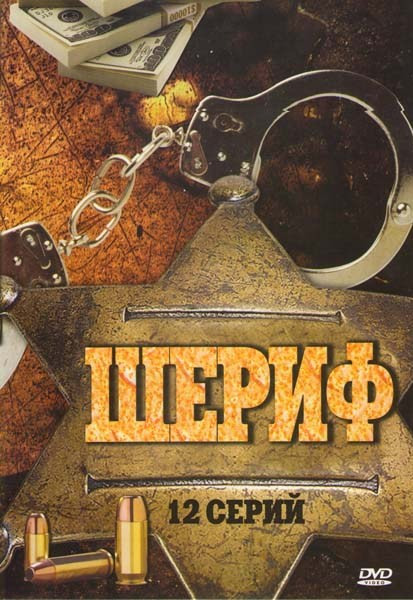 Шериф (12 серий) на DVD
