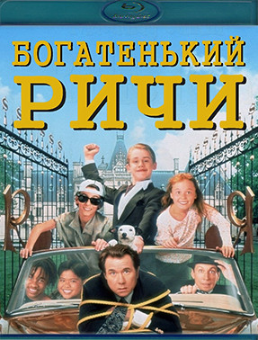 Богатенький Ричи (Blu-ray)* на Blu-ray Богатенький Ричи (Blu-ray)* на Blu-ray