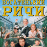 Богатенький Ричи (Blu-ray)* на Blu-ray Богатенький Ричи (Blu-ray)* на Blu-ray