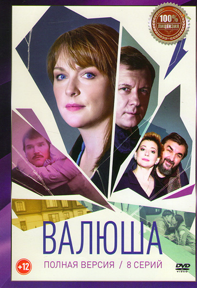 Валюша (8 серий) на DVD