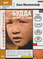 Изображение товара Будда рухнул от стыда (Будда взорвался от стыда)