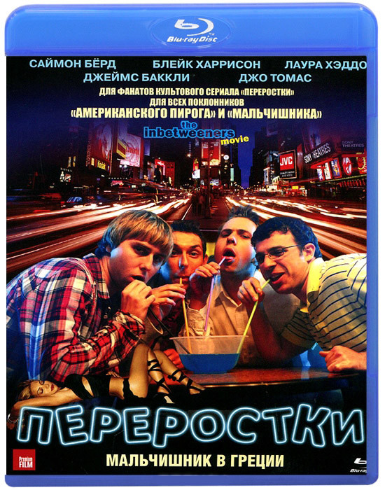 Переростки (Blu-ray) на Blu-ray Переростки (Blu-ray) на Blu-ray