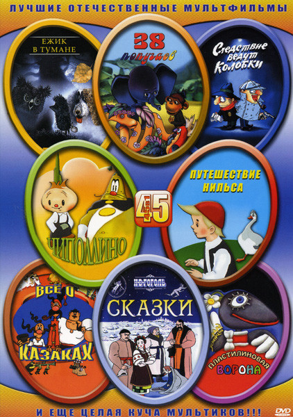Ёжик в тумане/38 попугаев/Следствие ведут колобки/Чиполинно/Путешествие Нильса/Всё о казаках/Сказки по Н.В.Гоголю/Пластилиновая ворона на DVD
