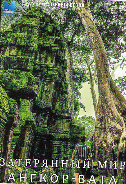 Затерянный мир Ангкор Вата 1 Сезон (2 серии) на DVD