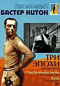 Три эпохи на DVD Три эпохи на DVD