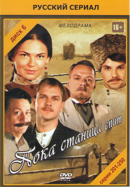 Пока станица спит (201-250 серии) на DVD Пока станица спит (201-250 серии) на DVD