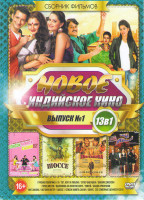 Изображение товара Новое Индийское кино 1 Выпуск (Грязная политика / Я / Тот кого я люблю / Супер бабушка / Боевик Джексон / Город мести / Выложись на полную силу / Пике