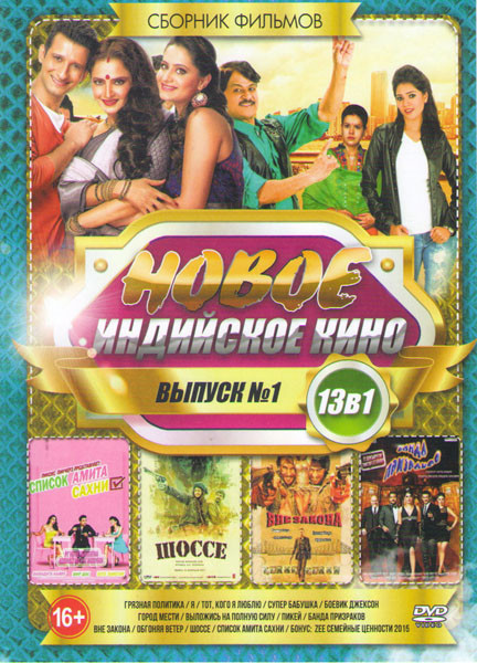 Новое Индийское кино 1 Выпуск (Грязная политика / Я / Тот кого я люблю / Супер бабушка / Боевик Джексон / Город мести / Выложись на полную силу / Пике на DVD