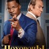 Похороны* на DVD