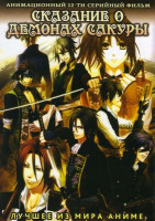 Изображение товара Сказание о демонах Сакуры (12 серий)