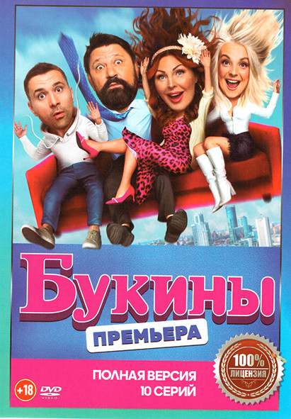 Букины (10 серий) на DVD