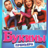 Букины (10 серий) на DVD