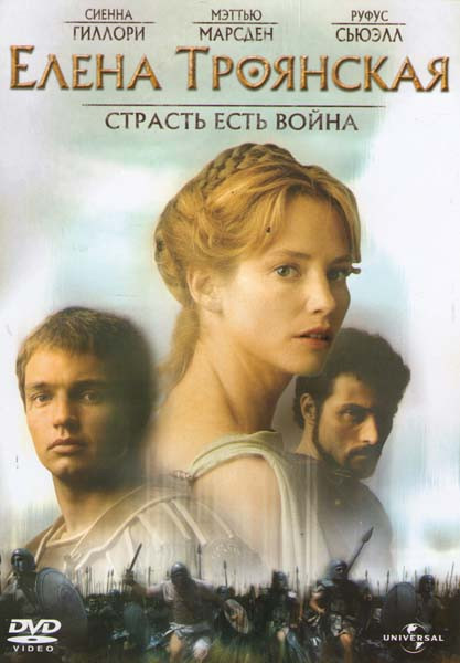 Елена Троянская Страсть есть война на DVD