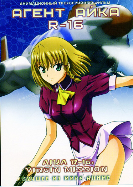 Айка R 16 (3 серии) на DVD Айка R 16 (3 серии) на DVD