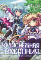 Изображение товара Белоснежная симфония Цвета любви (12 серий)