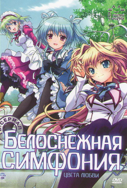 Белоснежная симфония Цвета любви (12 серий) на DVD Белоснежная симфония Цвета любви (12 серий) на DVD