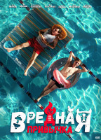 Изображение товара Вредная привычка*