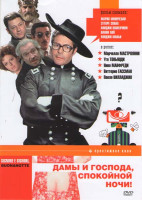 Изображение товара Дамы и господа спокойной ночи