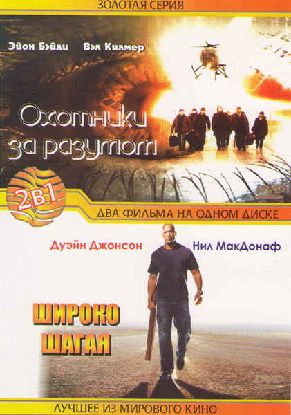 Охотники за разумом / Широко шагая на DVD