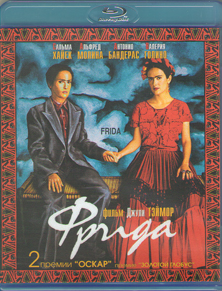 Фрида (Blu-ray)* на Blu-ray