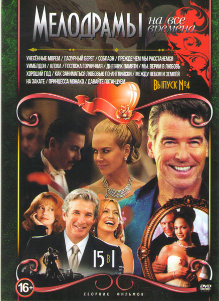 Мелодрамы на все времена 4 Выпуск (Унесенные морем / Лазурный берег / Соблазн / Прежде чем мы расстанемся / Уимблдон / Алоха / Госпожа горничная / Дне на DVD Мелодрамы на все времена 4 Выпуск (Унесенные морем / Лазурный берег / Соблазн / Прежде чем мы расстанемся / Уимблдон / Алоха / Госпожа горничная / Дне на DVD