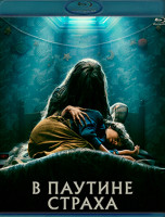 Изображение товара В паутине страха (Blu-ray)*