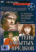 Изображение товара Тени забытых предков (DVD на заказ)