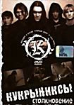 Кукрыниксы Столкновение на DVD Кукрыниксы Столкновение на DVD