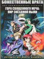 Изображение товара Божественные врата ТВ (12 серий) / Гора Священного Меча Пир звездной пыли ТВ (12 серий) (2 DVD)