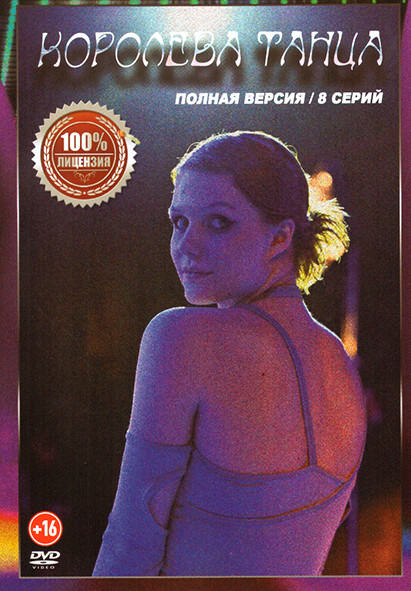 Королева танца (8 серий) на DVD Королева танца (8 серий) на DVD