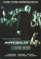 Изображение товара Литейный 4 2 Сезон (28 серий)