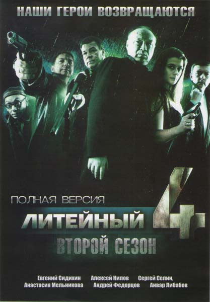 Литейный 4 2 Сезон (28 серий) на DVD