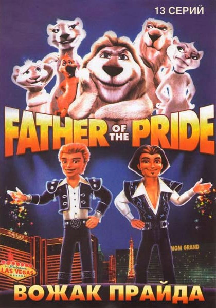 Вожак прайда (13 серий) на DVD Вожак прайда (13 серий) на DVD