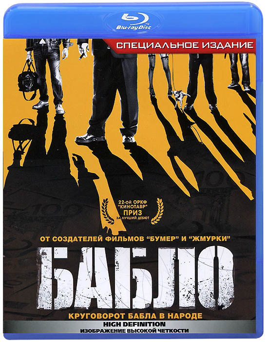 Бабло (Blu-ray) на Blu-ray