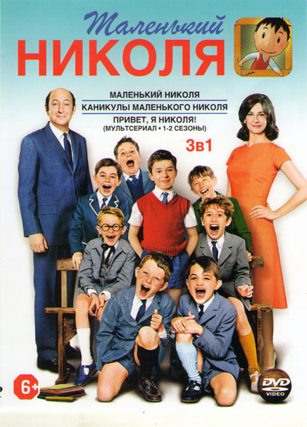 Маленький Николя (Привет я Николя 1,2 Сезоны (102 серии) / Маленький Николя / Каникулы маленького Николя) на DVD Маленький Николя (Привет я Николя 1,2 Сезоны (102 серии) / Маленький Николя / Каникулы маленького Николя) на DVD