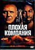 Изображение товара ПЛОХАЯ КОМПАНИЯ (Позитив-мультимедиа)