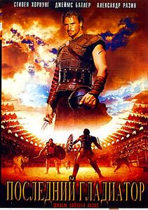 Последний гладиатор на DVD Последний гладиатор на DVD