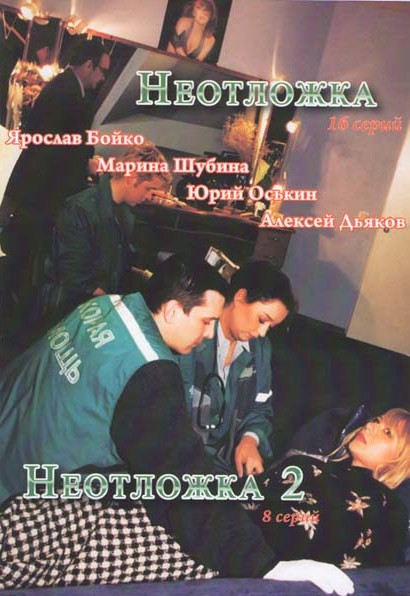 Неотложка 1 (16 серий) / Неотложка 2 (8 серий) на DVD Неотложка 1 (16 серий) / Неотложка 2 (8 серий) на DVD
