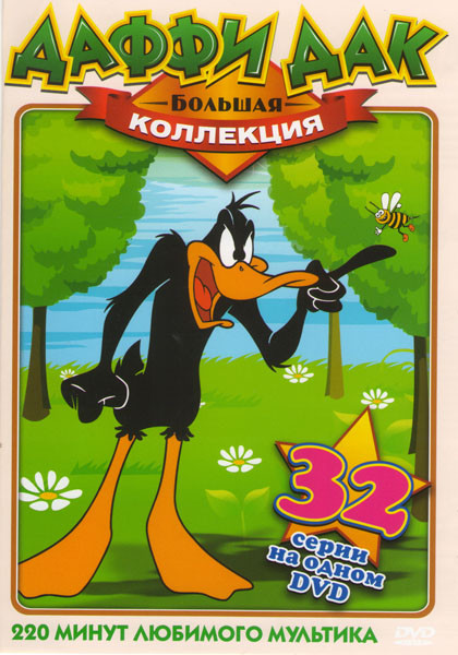 Большая коллекция Даффи Дак (32 серии) на DVD Большая коллекция Даффи Дак (32 серии) на DVD