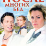 После многих бед (4 серии) на DVD После многих бед (4 серии) на DVD
