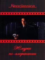 Изображение товара Жмурки по-американски (Dj-Пак)