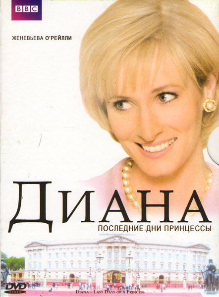 Диана Последние дни принцессы на DVD Диана Последние дни принцессы на DVD